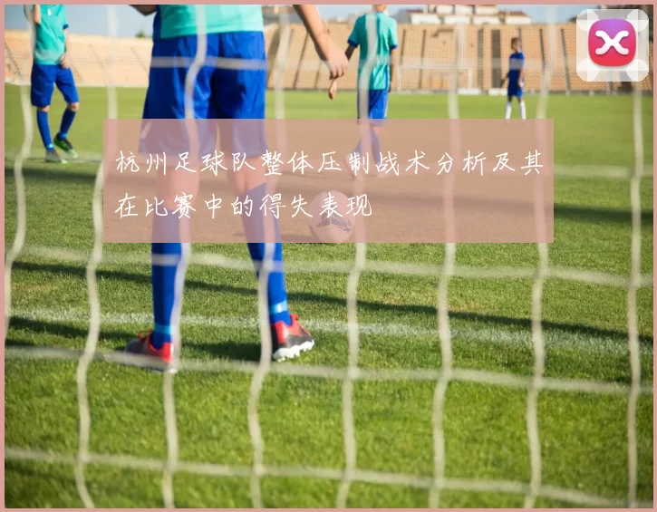 杭州足球队整体压制战术分析及其在比赛中的得失表现
