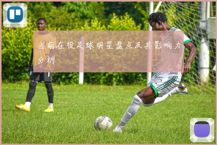 当前在役足球明星盘点及其影响力分析