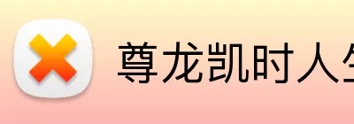 尊龙凯时人生就是拼搏 Logo